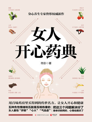 cover image of 女人开心药典 (The Pharmacy of Women's Happiness)